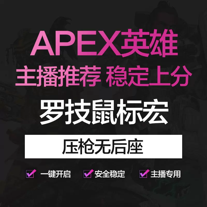 Apex英雄羅技滑鼠宏壓腰射g502壓槍宏自動識別武器