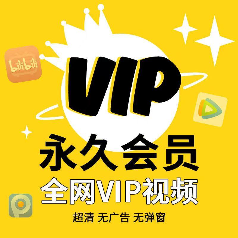 影视vip会员宣传图图片