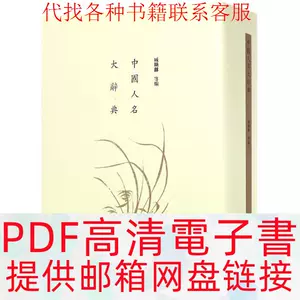 中国人名大辞典- Top 1000件中国人名大辞典- 2023年10月更新- Taobao