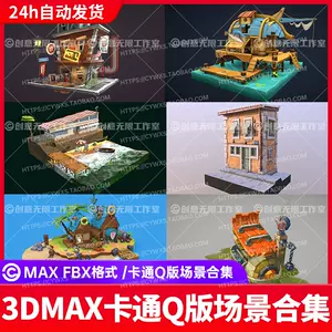 3dsmax卡通模型 新人首单立减十元 22年6月 淘宝海外