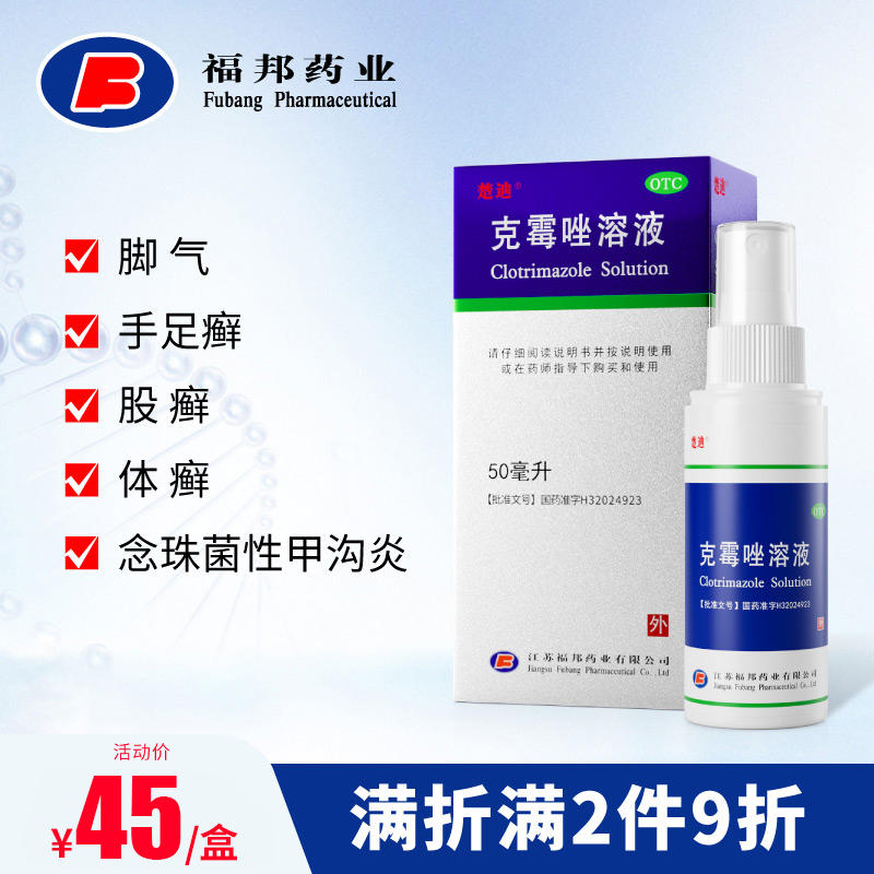 楚迪克霉唑溶液喷雾剂50ml脚气药足癣股脚臭止痒脱皮杀菌烂脚丫