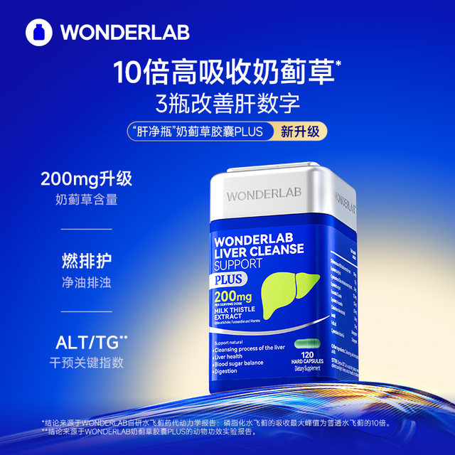 WonderLab milk thistle PLUS liver care sily thistle type men and women liver strengthened version Jingbo Pills high concentration