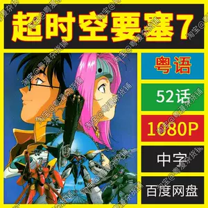 超时空要塞7 - Top 100件超时空要塞7 - 2023年11月更新- Taobao