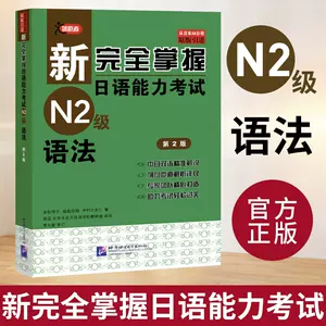 完全掌握n2语法- Top 100件完全掌握n2语法- 2023年9月更新- Taobao