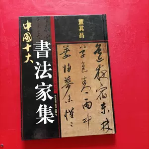 中国書法家全集 中国书法家全集 書道 米芾 11巻 | www.diacarmona.es