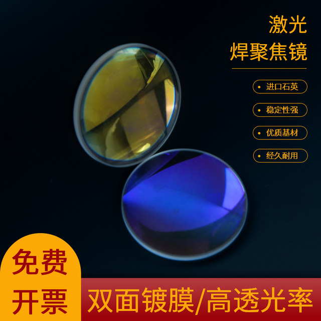 Laser super powerful handheld welding focusing lens D20*4.5-F150 Weiye collimation D20F60 quartz plano-convex lens