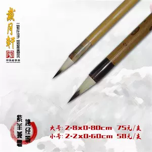 中国書道 戴月軒 大筆 新品-