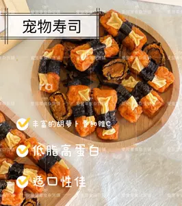 狗自制零食寿司 新人首单立减十元 22年11月 淘宝海外