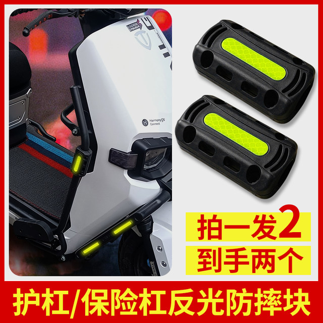 Electric motorcycle bumper anti-collision block pedal electric car guard bar anti-fall block anti-billiance ball safe reflective ball