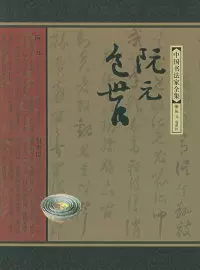 海外最新 中国書法家全集 中国书法家全集 書道 米芾 11巻 アート