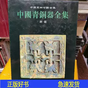 銅鏡 青銅鏡 青銅器 中国参考書籍-