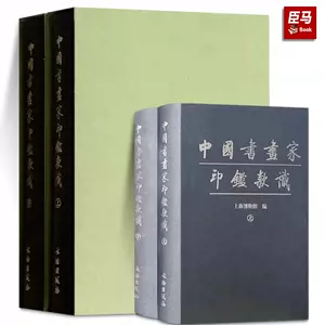 中国书画家印鉴款识- Top 100件中国书画家印鉴款识- 2023年11月更新