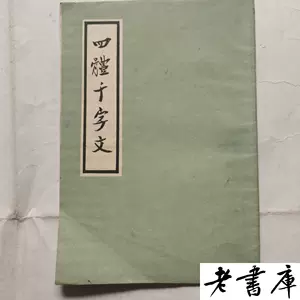 千字文四体- Top 500件千字文四体- 2024年2月更新- Taobao