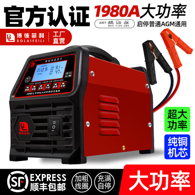 Bo Lai Feili high-power car battery charger 12v24v start-stop battery intelligent repair pure copper charger