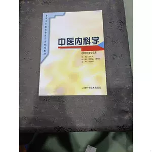 中医内科学上海科学技术出版社- Top 1000件中医内科学上海科学技术出版