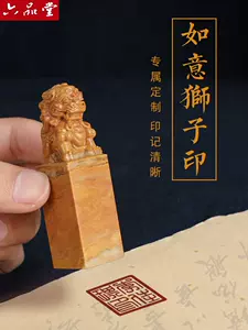 寿山石獅子彫紋印材印章-