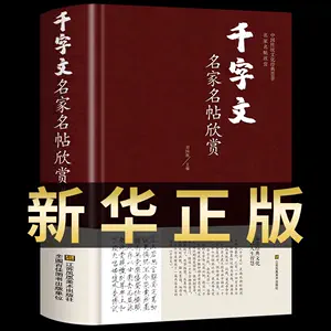 千字文四體- Top 500件千字文四體- 2024年1月更新- Taobao