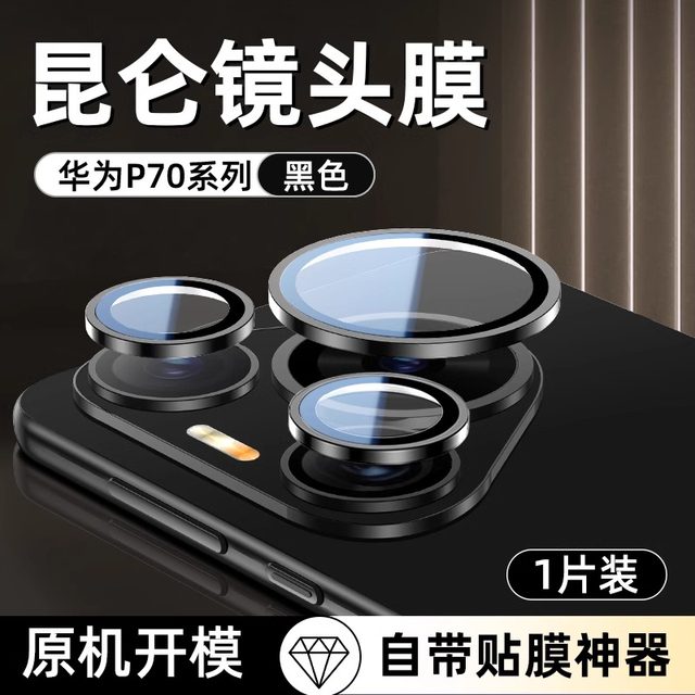 Applicable to Huawei Pura70pro lens film Pura80 lens sticker P70 new P80 rear camera lens pro + ten tempered full-inclusive mobile phone rear ultra lens protection mate 60 rings