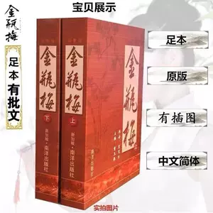 本物新品保証】 金瓶梅(完整版/2冊合售) 笑笑生/著新加坡南洋出版社