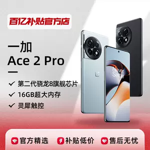 一加ace2 - Top 5万件一加ace2 - 2024年3月更新- Taobao