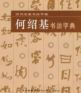 何紹基字典- Top 100件何紹基字典- 2023年8月更新- Taobao