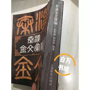 秦汉金文汇编- Top 50件秦汉金文汇编- 2023年10月更新- Taobao