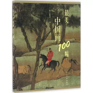 最美中国画100 - Top 100件最美中国画100 - 2023年11月更新- Taobao