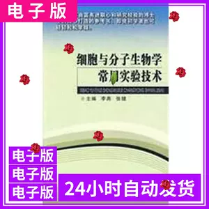 细胞与分子生物学常用实验技术- Top 100件细胞与分子生物学常用实验