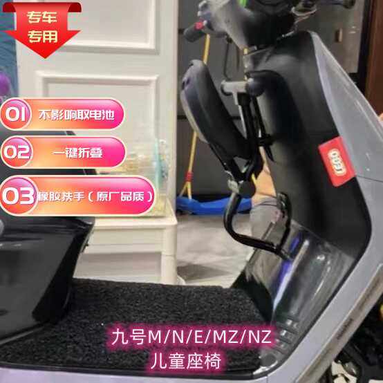 Suitable for No. 9 electric vehicle child seat E100NzmixN70C/MZMIX/M95C folding baby chair guardrail