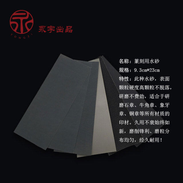 Yongzi Water Sandpaper 100/400/1000 mesh seal carving special grid sand