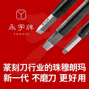 永字牌专业篆刻刀- Top 50件永字牌专业篆刻刀- 2024年2月更新- Taobao