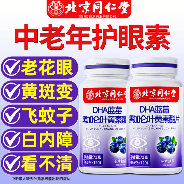 Beijing Tongrentang blueberry lutein lipid genuine official flagship store for middle-aged and elderly adults, patented non-eye protection