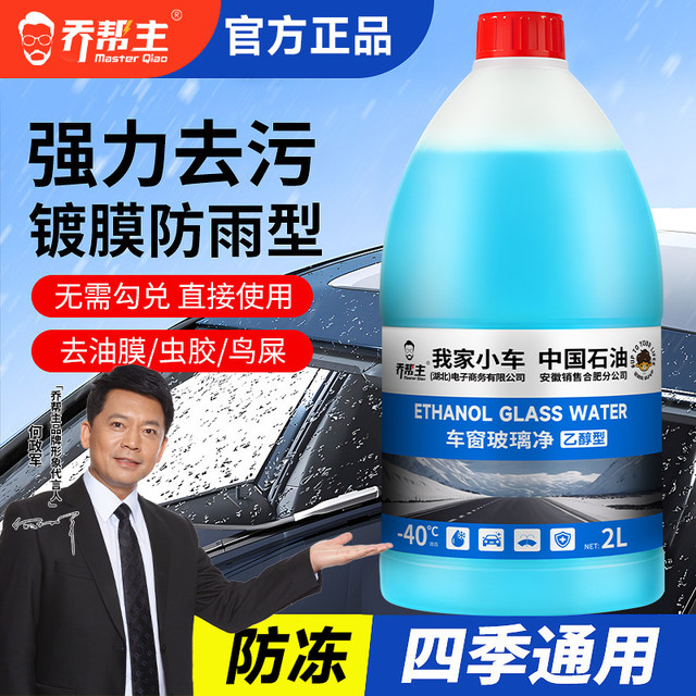 China Petroleum ethanol winter car glass water antifreeze minus 40 degreasing film powerful decontamination car wiper water