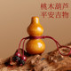 Natural Peach Muzun Muchida Gourd Cinnabar Mobile Chain Polchroming Men's Car Key Pendant Ping An