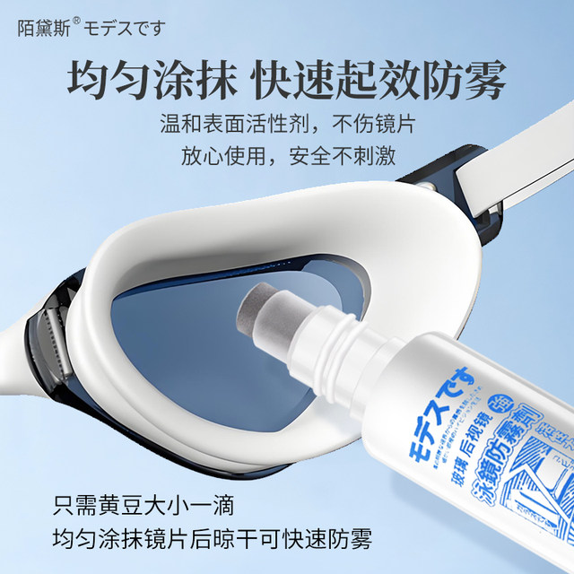 Japanese Modise swimming goggles anti-fog spray special anti-fog spray applied high-definition waterproof anti-fog removal