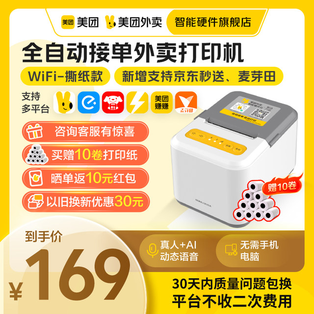 Meituan Takeout Printer Automatically Takes Orders Meituan Printer JD Takeout Printer Ele.me Printer Bluetooth Receipt Printer Meituan Takeout Smart Hardware