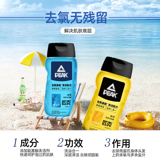 Peak dechlorination shampoo and shower gel two-in-one amino acid dechlorination swimming special youth care set