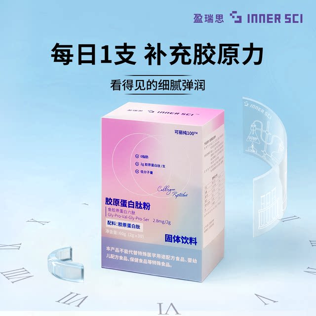 
INNERSCI Yingruis Collagen Peptide Powder Small Molecule Oral Solid Beverage Official Flagship Imported