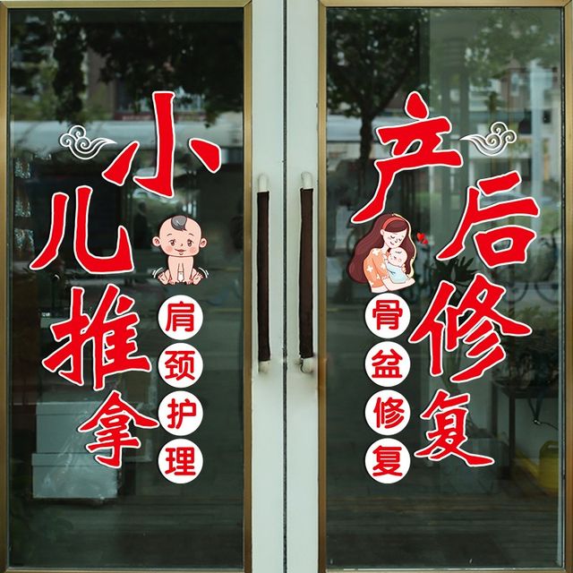 
Pediatric Massage and Traditional Chinese Medicine Museum Glass Door Stickers Maternal and Infant Postpartum Repair and Health Therapy Window Decoration Advertising Stickers