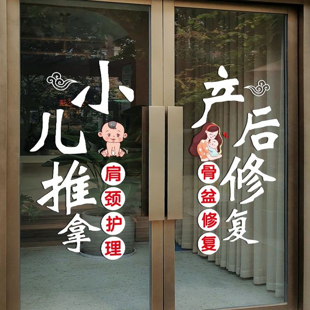 
Pediatric Massage and Traditional Chinese Medicine Museum Glass Door Stickers Maternal and Infant Postpartum Repair and Health Therapy Window Decoration Advertising Stickers