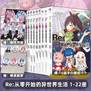 从零开始的异世界生活21 新人首单立减十元 22年4月 淘宝海外