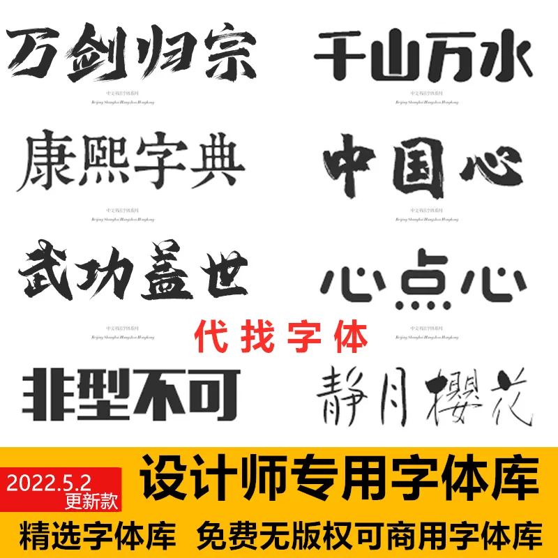 Pr繁体字体下载电脑中文字体库设计素材ai Ps Word Wps Mac字体