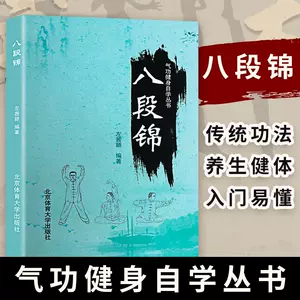 养生气功八段锦- Top 100件养生气功八段锦- 2023年8月更新- Taobao