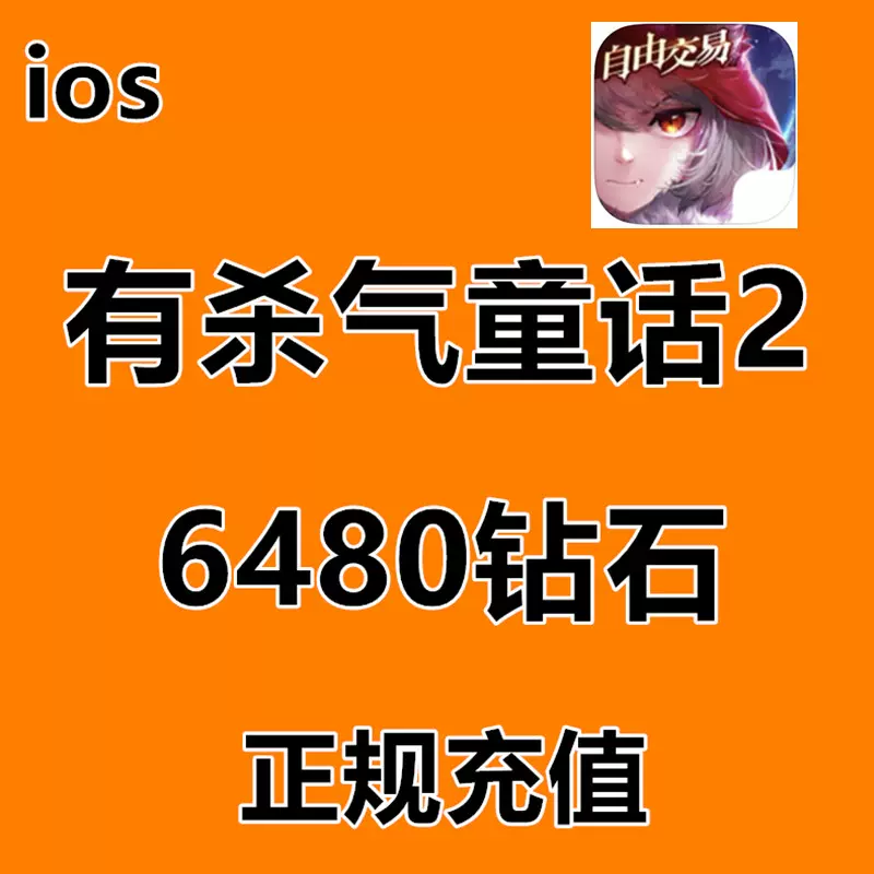 有杀气童话2礼包 新人首单立减十元 2021年11月 淘宝海外
