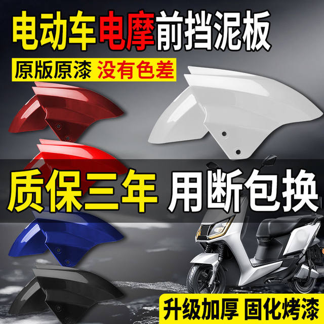 Electric vehicle front wheel fender suitable for Emma Tailing Xunying car tile pedal electric vehicle front mud tile mud tile
