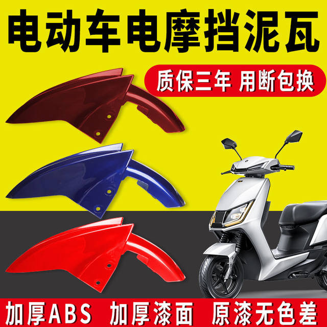 Electric vehicle front wheel fender suitable for Emma Tailing Xunying car tile pedal electric vehicle front mud tile mud tile
