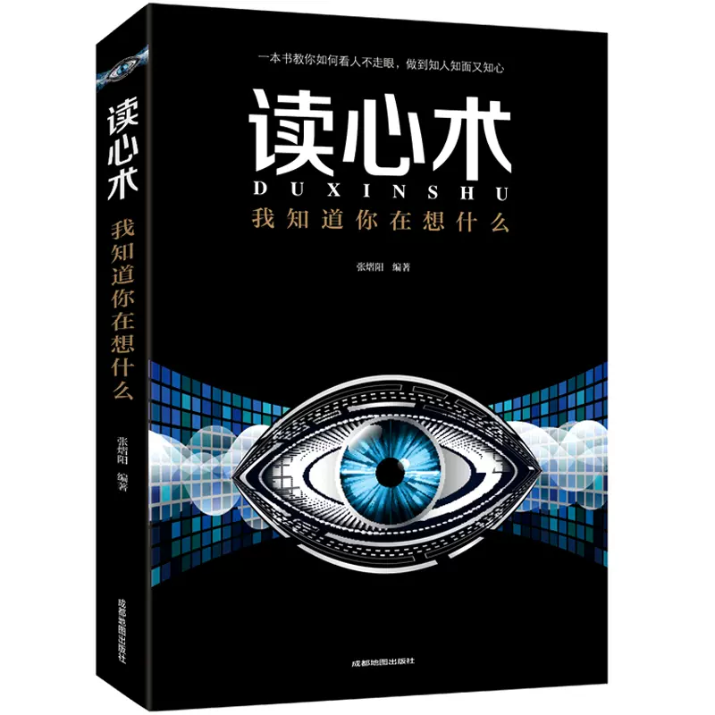 5本38包邮】读心术：我知道你在想什么//心理学入门基础书籍识心攻心术