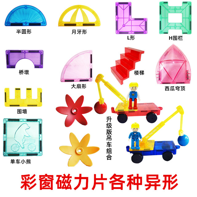 
Colored window special-shaped magnetic sheets and loose sheets are replenished with large fan-shaped magnetic crane long arm truck assembly building blocks