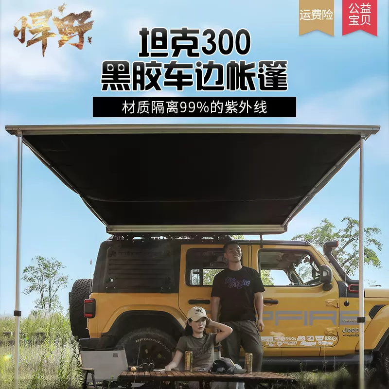 黑膠坦克300用戶外車邊帳篷側帳車頂天幕suv越野車