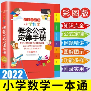 小学数学概念公式定律手册- Top 100件小学数学概念公式定律手册- 2023